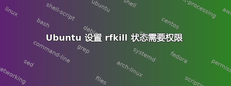 Ubuntu 设置 rfkill 状态需要权限