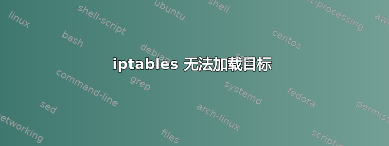 iptables 无法加载目标