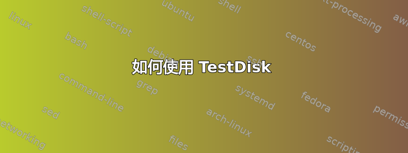 如何使用 TestDisk