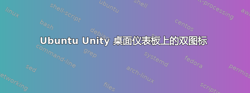 Ubuntu Unity 桌面仪表板上的双图标