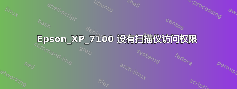 Epson_XP_7100 没有扫描仪访问权限