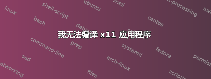 我无法编译 x11 应用程序