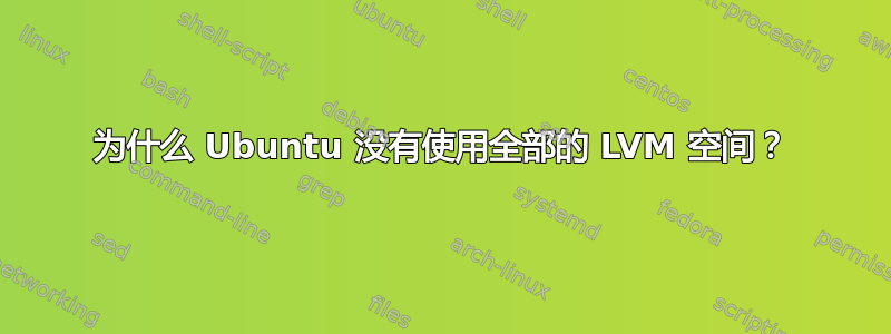 为什么 Ubuntu 没有使用全部的 LVM 空间？