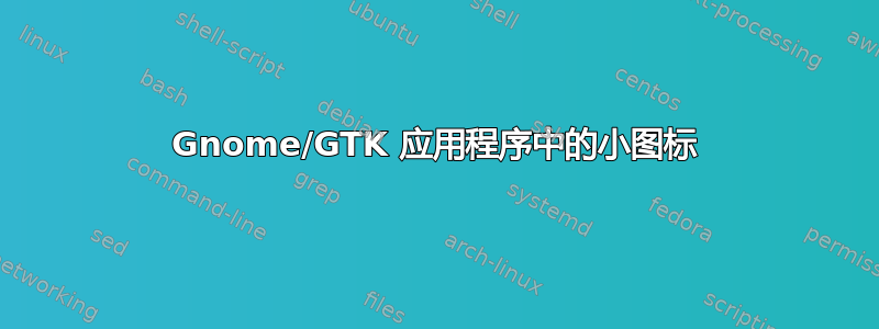 Gnome/GTK 应用程序中的小图标