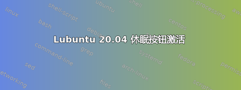 Lubuntu 20.04 休眠按钮激活