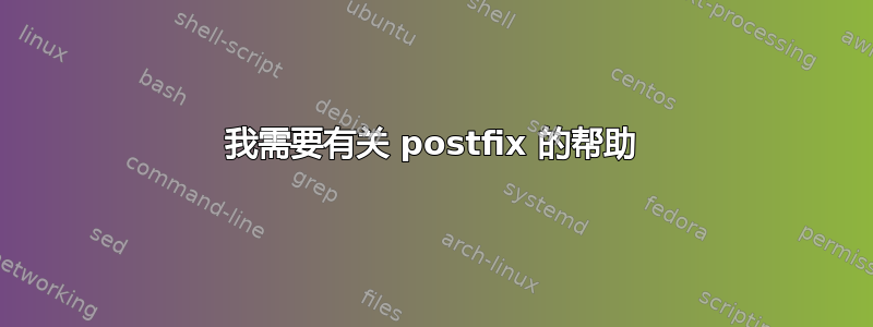 我需要有关 postfix 的帮助