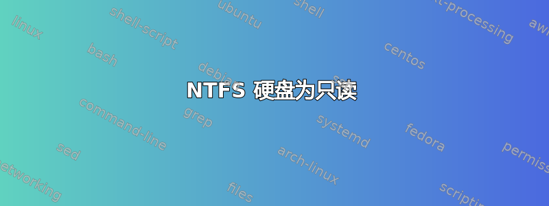 NTFS 硬盘为只读