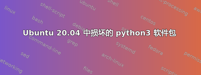 Ubuntu 20.04 中损坏的 python3 软件包