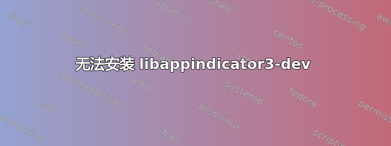 无法安装 libappindicator3-dev