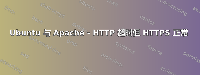 Ubuntu 与 Apache - HTTP 超时但 HTTPS 正常