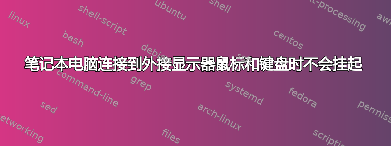 笔记本电脑连接到外接显示器鼠标和键盘时不会挂起