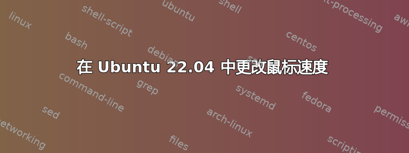 在 Ubuntu 22.04 中更改鼠标速度