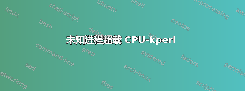 未知进程超载 CPU-kperl