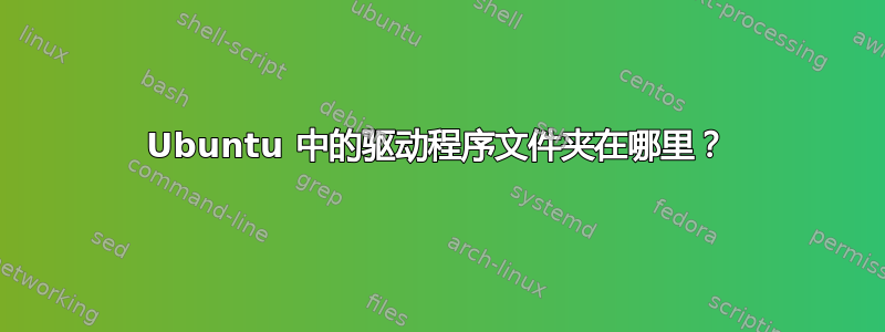 Ubuntu 中的驱动程序文件夹在哪里？