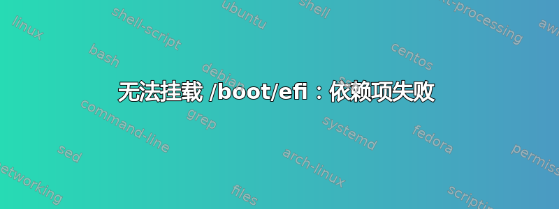 无法挂载 /boot/efi：依赖项失败