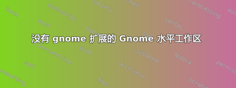 没有 gnome 扩展的 Gnome 水平工作区