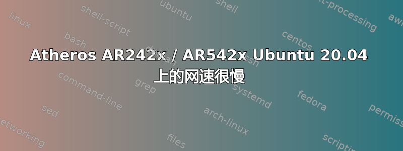 Atheros AR242x / AR542x Ubuntu 20.04 上的网速很慢