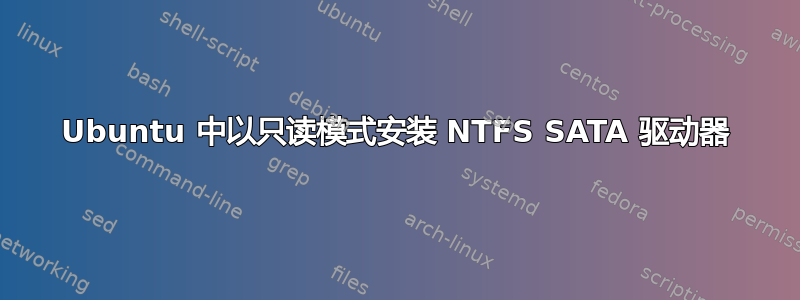 Ubuntu 中以只读模式安装 NTFS SATA 驱动器