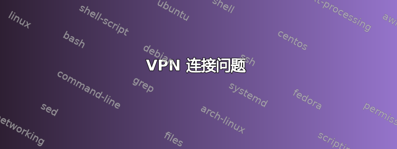 VPN 连接问题