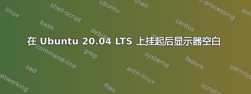 在 Ubuntu 20.04 LTS 上挂起后显示器空白