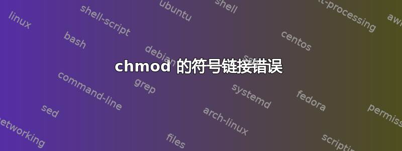 chmod 的符号链接错误