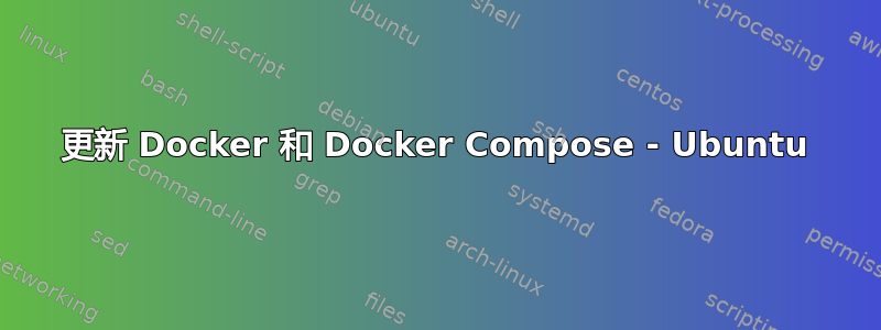 更新 Docker 和 Docker Compose - Ubuntu