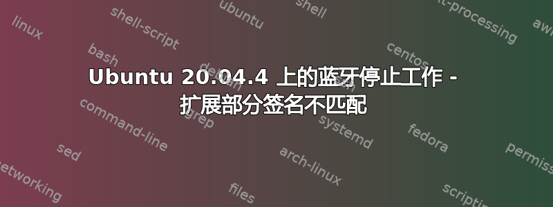 Ubuntu 20.04.4 上的蓝牙停止工作 - 扩展部分签名不匹配