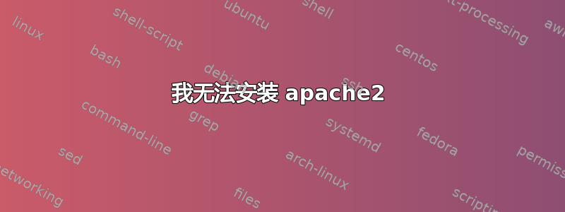 我无法安装 apache2