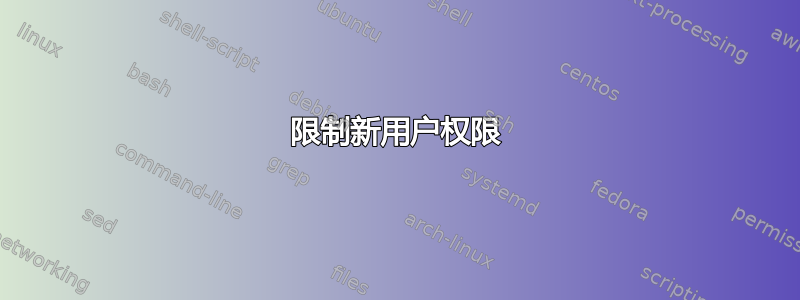 限制新用户权限