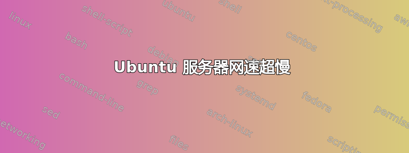 Ubuntu 服务器网速超慢