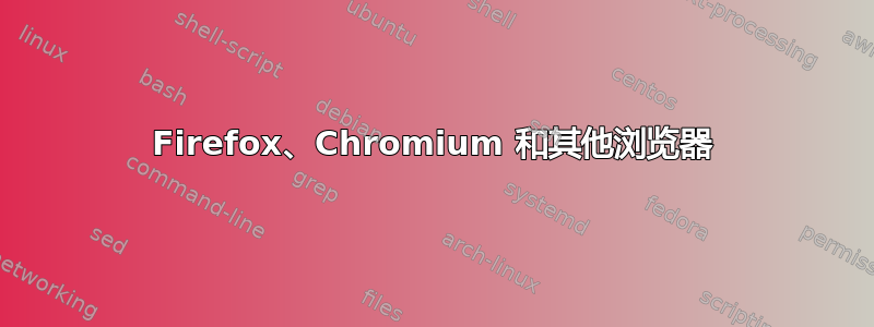 Firefox、Chromium 和其他浏览器