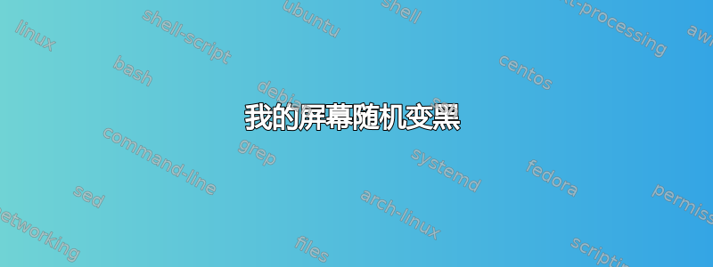 我的屏幕随机变黑