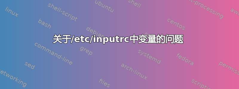 关于/etc/inputrc中变量的问题