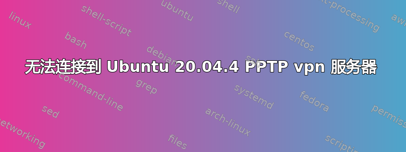 无法连接到 Ubuntu 20.04.4 PPTP vpn 服务器