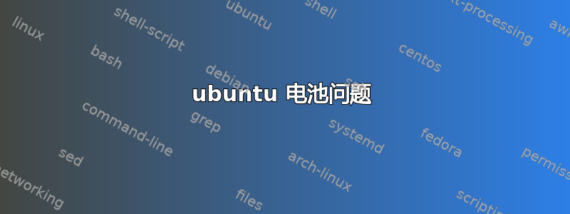 ubuntu 电池问题