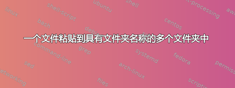 一个文件粘贴到具有文件夹名称的多个文件夹中