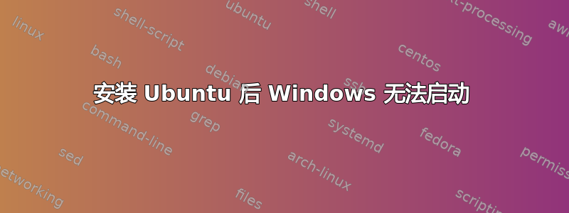 安装 Ubuntu 后 Windows 无法启动