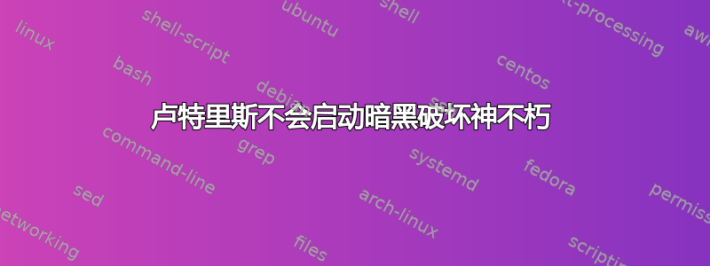 卢特里斯不会启动暗黑破坏神不朽