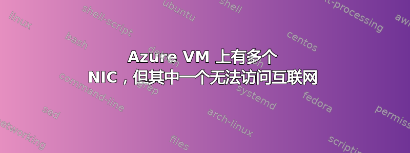 Azure VM 上有多个 NIC，但其中一个无法访问互联网