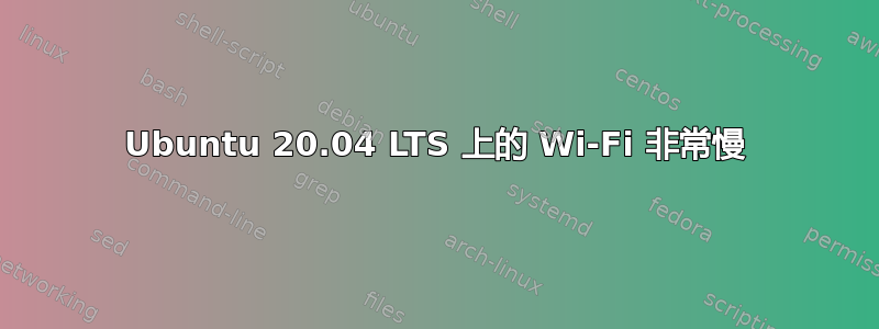 Ubuntu 20.04 LTS 上的 Wi-Fi 非常慢