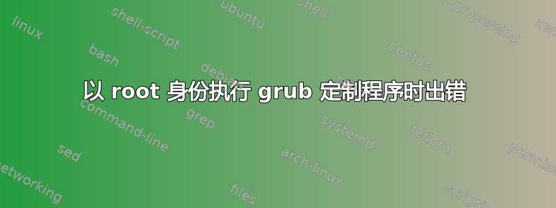 以 root 身份执行 grub 定制程序时出错