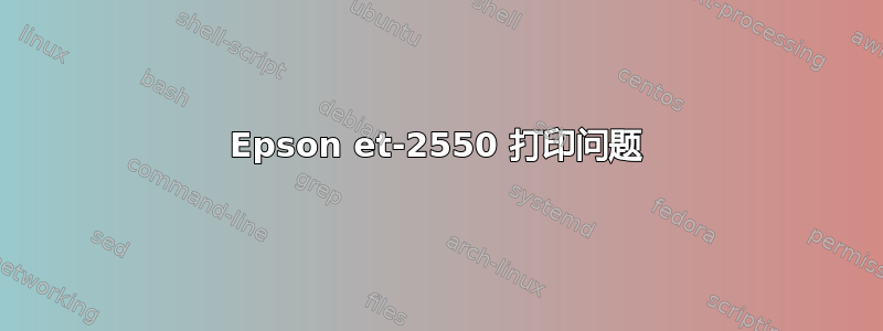 Epson et-2550 打印问题