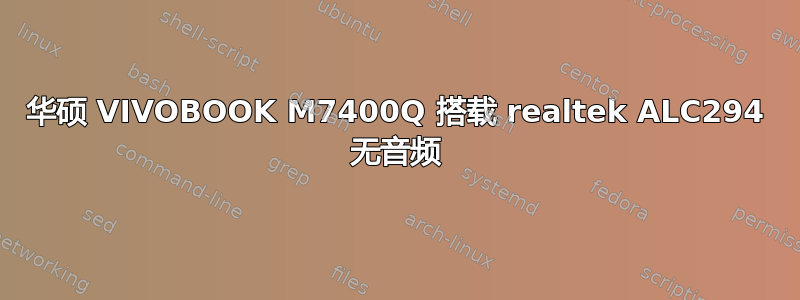 华硕 VIVOBOOK M7400Q 搭载 realtek ALC294 无音频