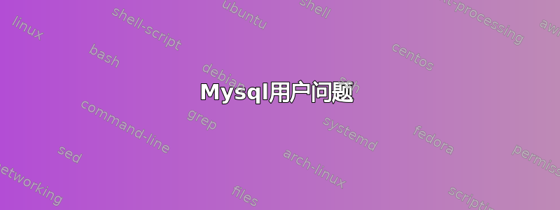 Mysql用户问题