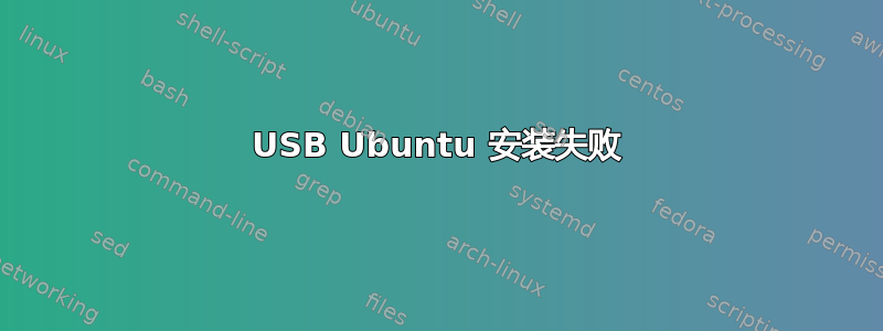 USB Ubuntu 安装失败