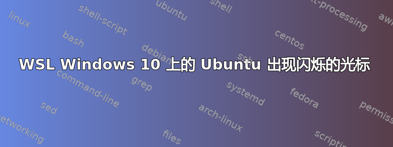 WSL Windows 10 上的 Ubuntu 出现闪烁的光标