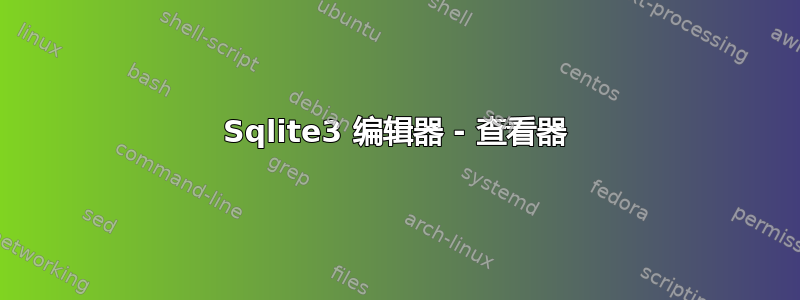 Sqlite3 编辑器 - 查看器