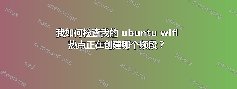 我如何检查我的 ubuntu wifi 热点正在创建哪个频段？