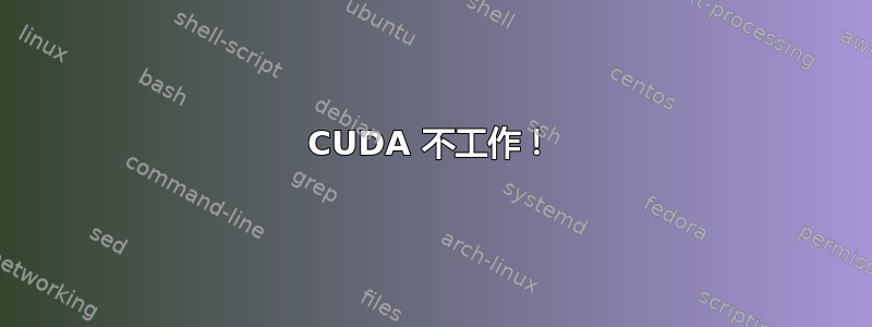 CUDA 不工作！