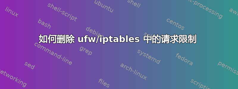 如何删除 ufw/iptables 中的请求限制